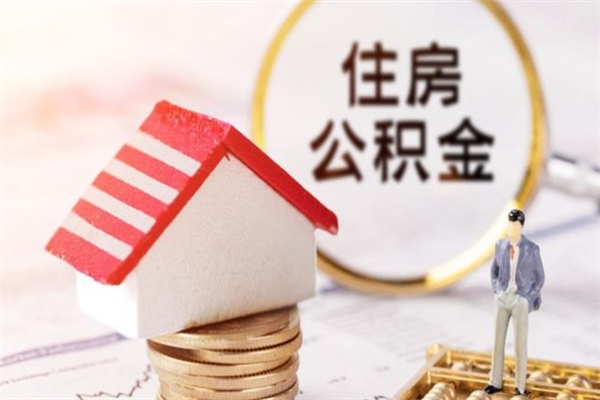 龙口公积金离开取出（公积金提取中离职了还可以继续提取吗）